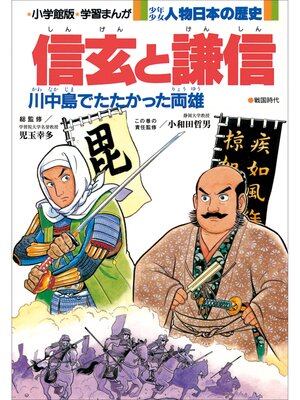 cover image of 学習まんが　少年少女 人物日本の歴史　信玄と謙信